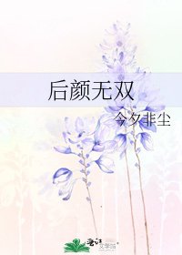 后颜无双