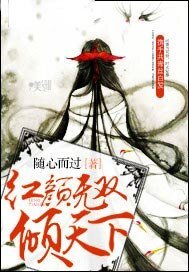 红颜无双倾天下