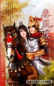 春风渡（出书版）