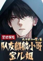 禁地探险：队友麒麟小哥，宝儿姐