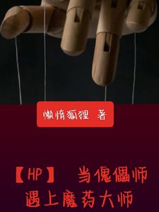 （HP同人）当傀儡师遇上魔药大师