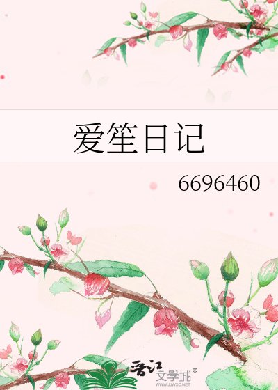 爱笙日记