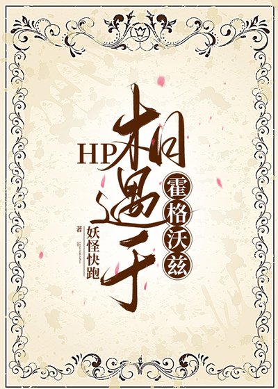 （HP同人）HP相遇于霍格沃兹