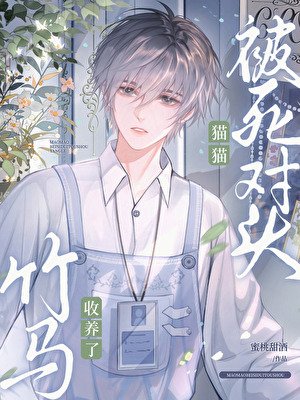 变成猫猫后被爹系竹马收养了