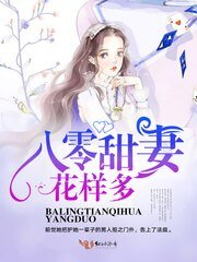 八零甜妻花样多/军少花式宠妻